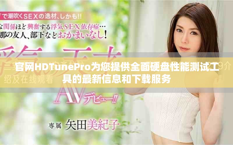 官网HDTunePro为您提供全面硬盘性能测试工具的最新信息和下载服务