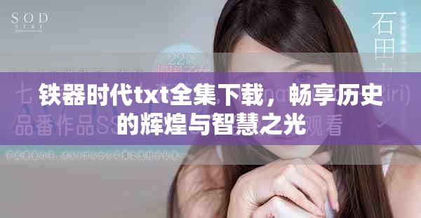 铁器时代txt全集下载，畅享历史的辉煌与智慧之光