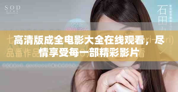 高清版成全电影大全在线观看，尽情享受每一部精彩影片