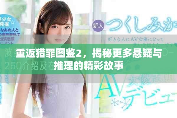 重返猎罪图鉴2，揭秘更多悬疑与推理的精彩故事