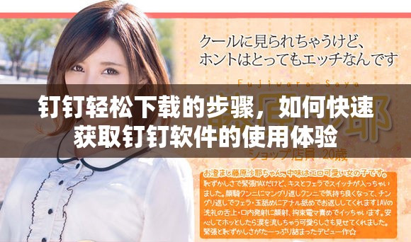 钉钉轻松下载的步骤，如何快速获取钉钉软件的使用体验