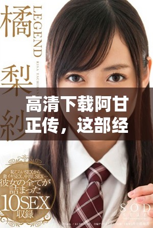 高清下载阿甘正传，这部经典电影你绝不可错过！