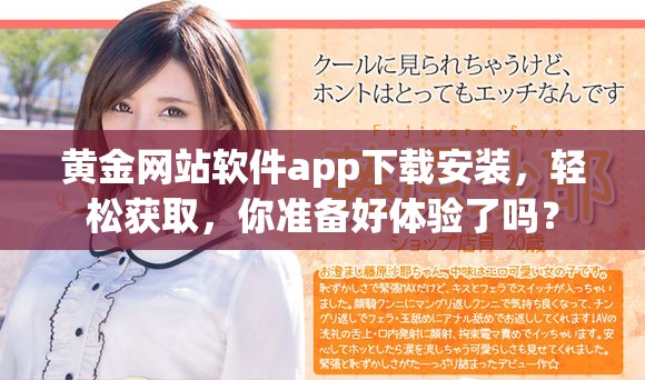 黄金网站软件app下载安装，轻松获取，你准备好体验了吗？