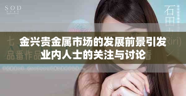 金兴贵金属市场的发展前景引发业内人士的关注与讨论