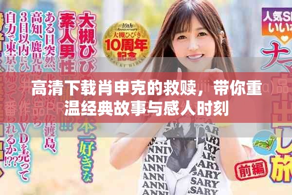 高清下载肖申克的救赎，带你重温经典故事与感人时刻