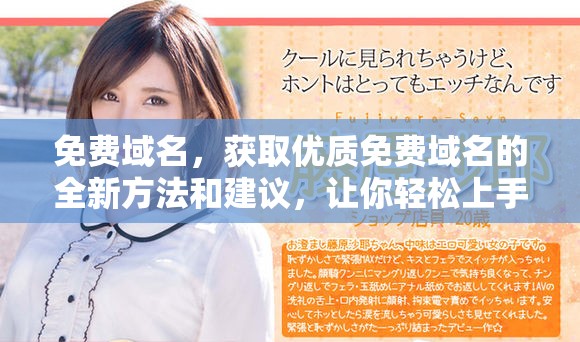 免费域名，获取优质免费域名的全新方法和建议，让你轻松上手