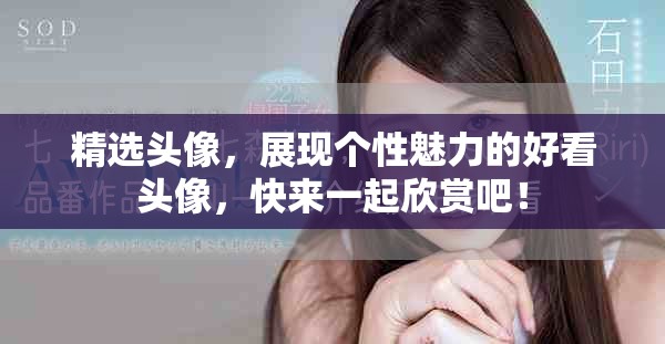 精选头像，展现个性魅力的好看头像，快来一起欣赏吧！