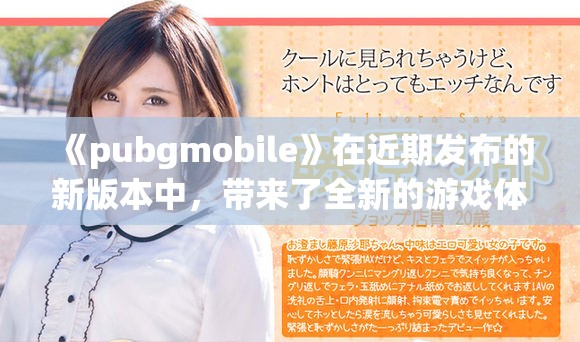 《pubgmobile》在近期发布的新版本中，带来了全新的游戏体验与挑战