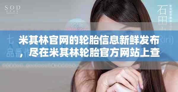 米其林官网的轮胎信息新鲜发布，尽在米其林轮胎官方网站上查找