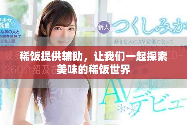 稀饭提供辅助，让我们一起探索美味的稀饭世界