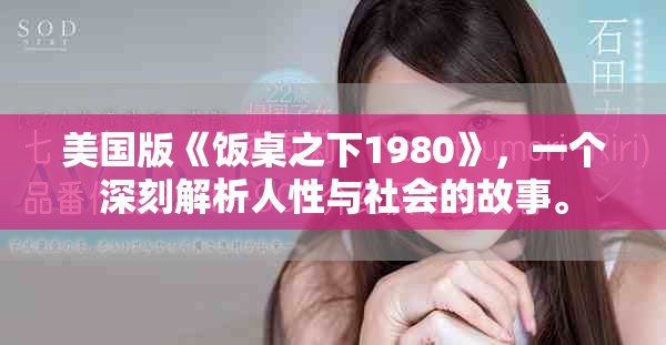 美国版《饭桌之下1980》，一个深刻解析人性与社会的故事。