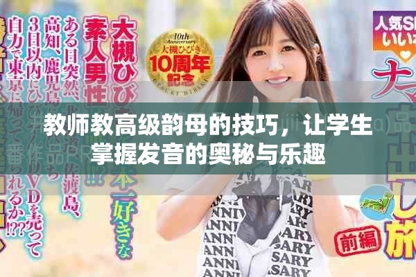 教师教高级韵母的技巧，让学生掌握发音的奥秘与乐趣