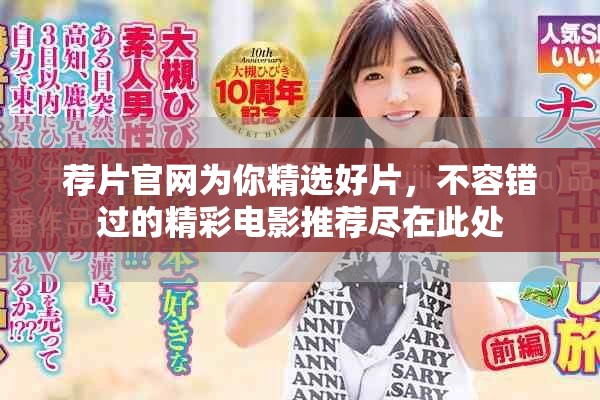荐片官网为你精选好片，不容错过的精彩电影推荐尽在此处