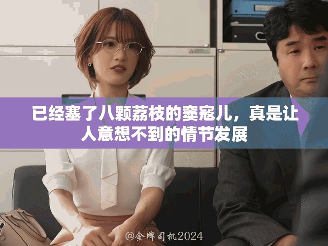 已经塞了八颗荔枝的窦寇儿，真是让人意想不到的情节发展