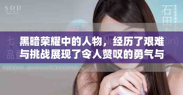 黑暗荣耀中的人物，经历了艰难与挑战展现了令人赞叹的勇气与智慧