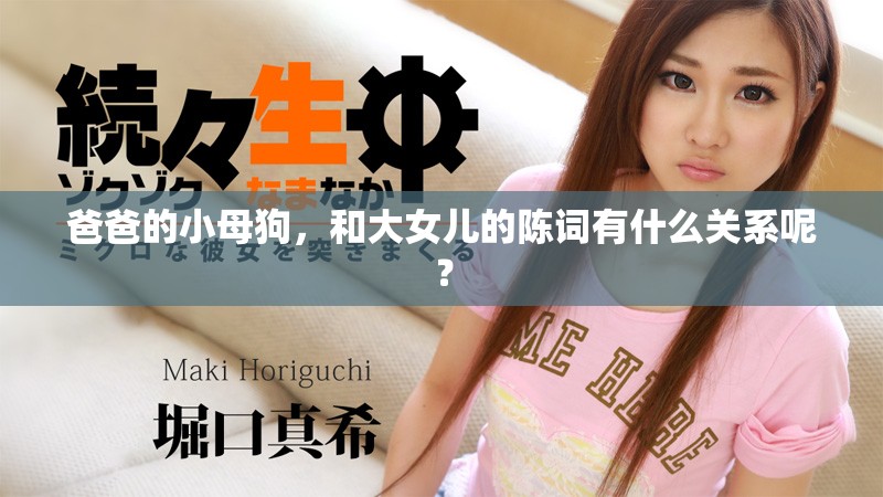 爸爸的小母狗，和大女儿的陈词有什么关系呢？