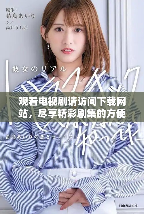 观看电视剧请访问下载网站，尽享精彩剧集的方便与乐趣