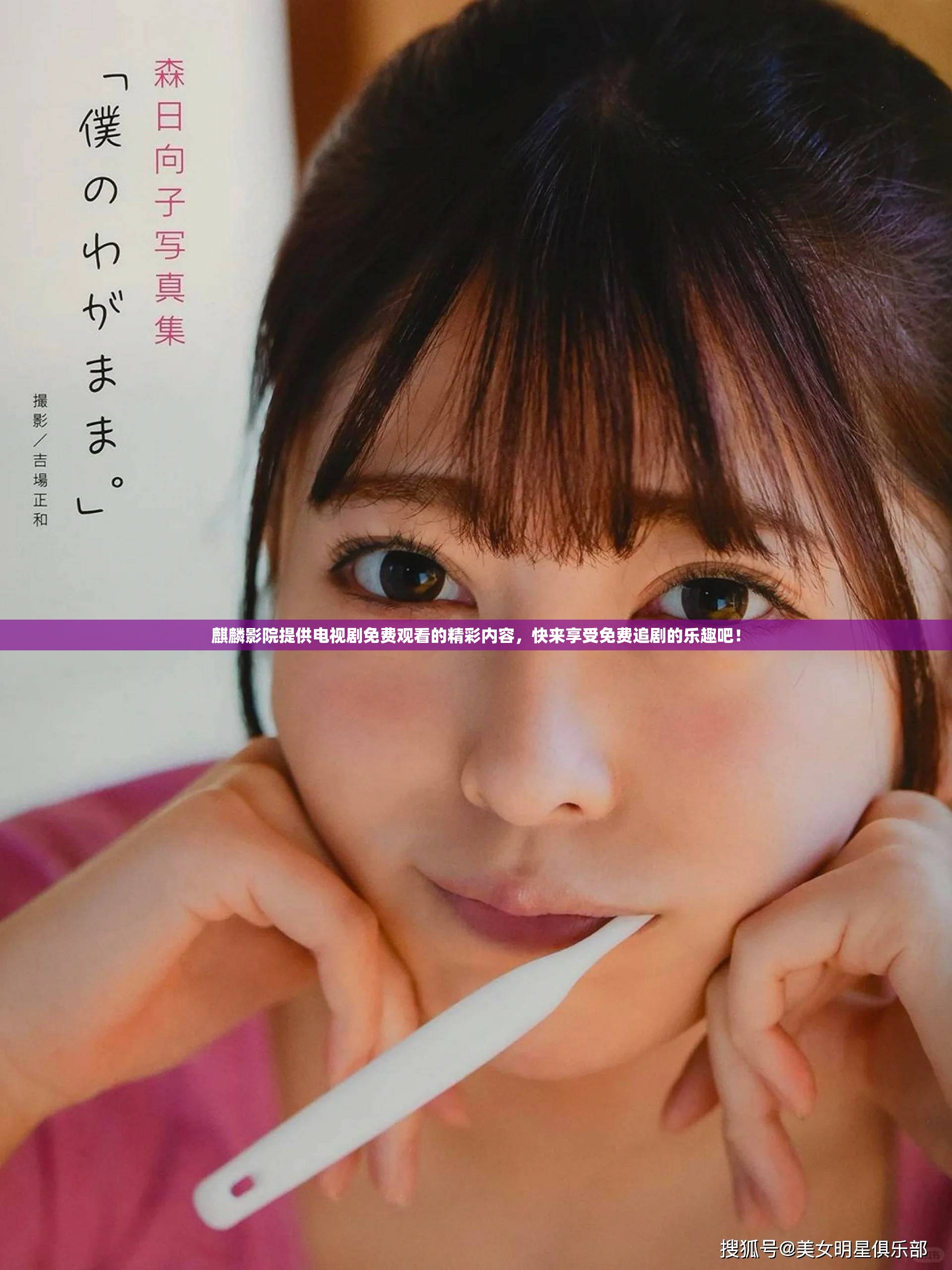 麒麟影院提供电视剧免费观看的精彩内容，快来享受免费追剧的乐趣吧！