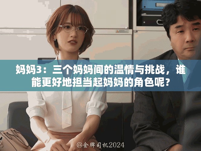 妈妈3：三个妈妈间的温情与挑战，谁能更好地担当起妈妈的角色呢？