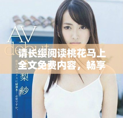 请长缨阅读桃花马上全文免费内容，畅享精彩情节与故事情感
