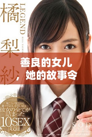 善良的女儿，她的故事令人动容与反思
