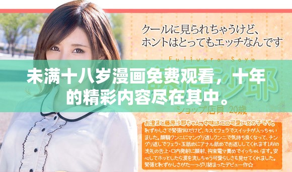 未满十八岁漫画免费观看，十年的精彩内容尽在其中。