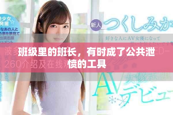 班级里的班长，有时成了公共泄愤的工具