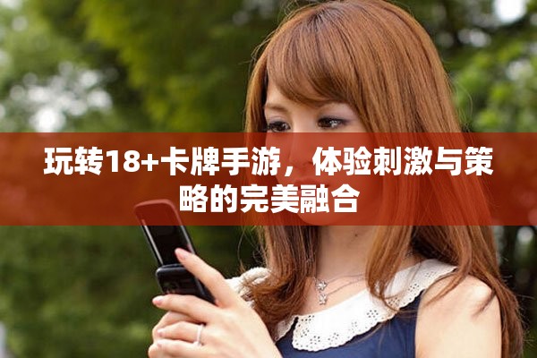 玩转18+卡牌手游，体验刺激与策略的完美融合