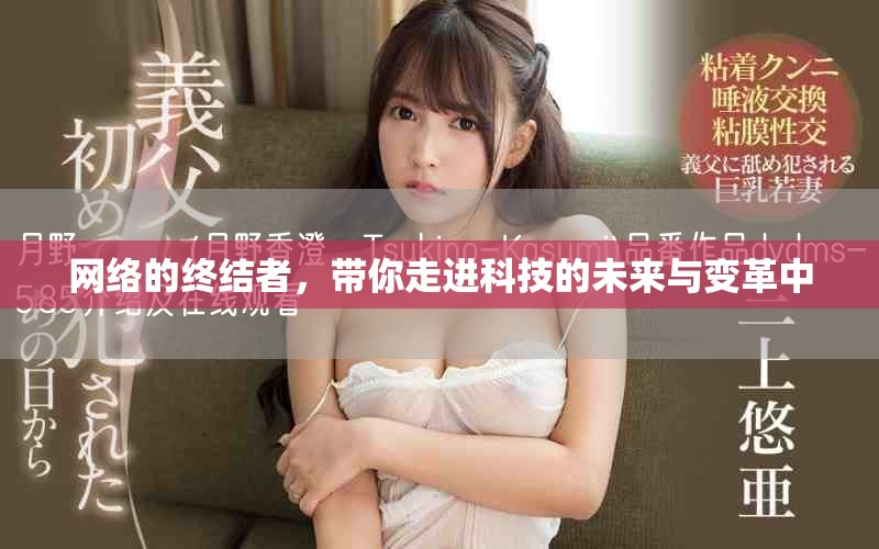 网络的终结者，带你走进科技的未来与变革中