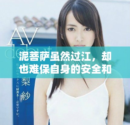 泥菩萨虽然过江，却也难保自身的安全和安宁。
