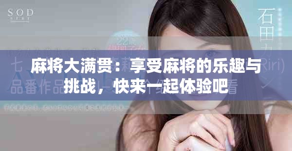 麻将大满贯：享受麻将的乐趣与挑战，快来一起体验吧