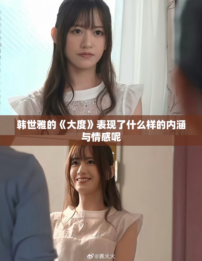 韩世雅的《大度》表现了什么样的内涵与情感呢