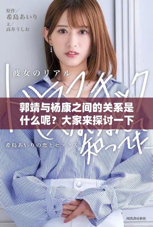 郭靖与杨康之间的关系是什么呢？大家来探讨一下吧！