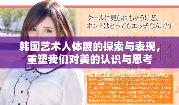 韩国艺术人体展的探索与表现，重塑我们对美的认识与思考