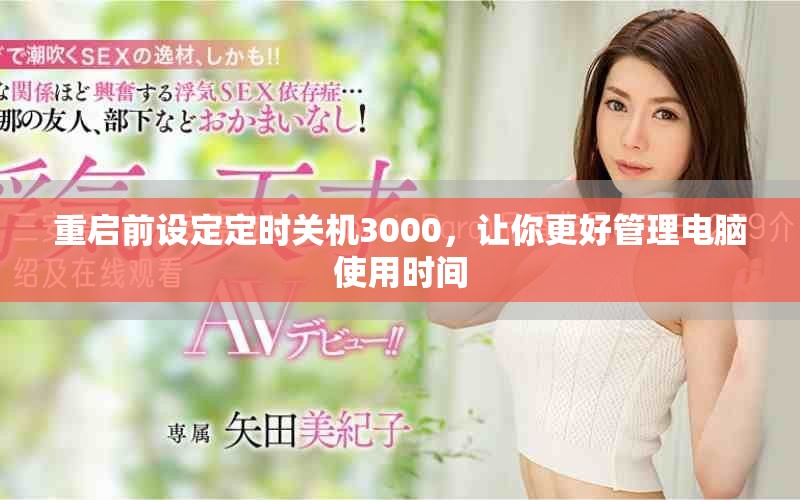 重启前设定定时关机3000，让你更好管理电脑使用时间