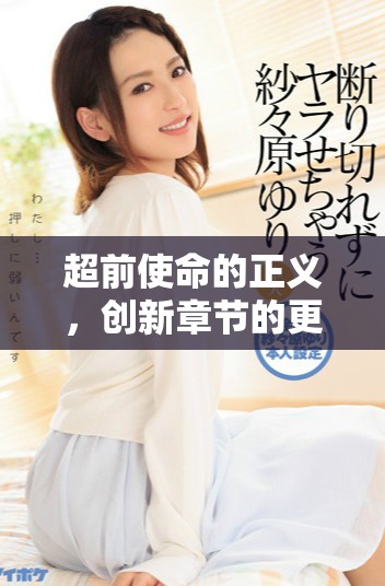 超前使命的正义，创新章节的更新与解读