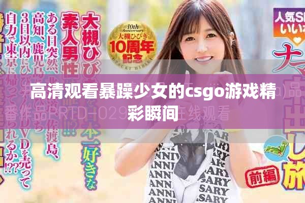 高清观看暴躁少女的csgo游戏精彩瞬间