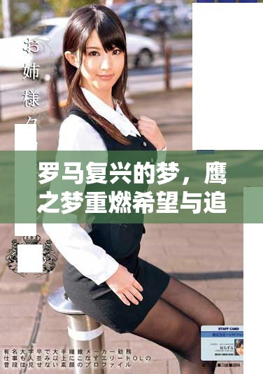 罗马复兴的梦，鹰之梦重燃希望与追求