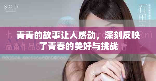 青青的故事让人感动，深刻反映了青春的美好与挑战