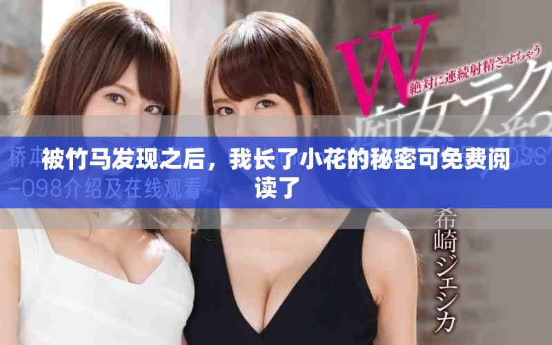 被竹马发现之后，我长了小花的秘密可免费阅读了