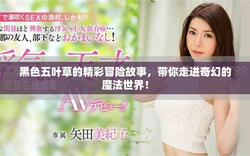 黑色五叶草的精彩冒险故事，带你走进奇幻的魔法世界！