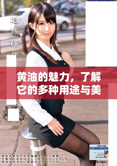 黄油的魅力，了解它的多种用途与美味秘诀