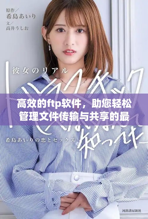 高效的ftp软件，助您轻松管理文件传输与共享的最佳选择
