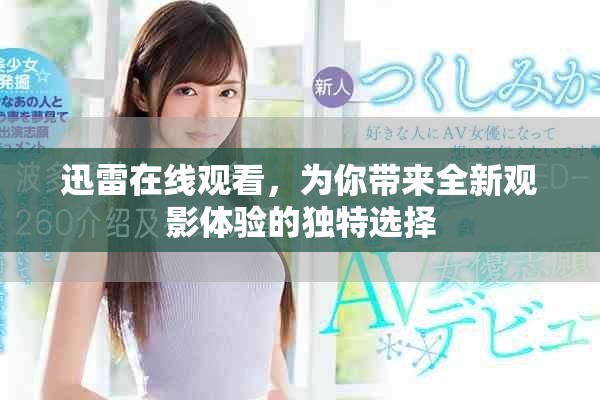 迅雷在线观看，为你带来全新观影体验的独特选择