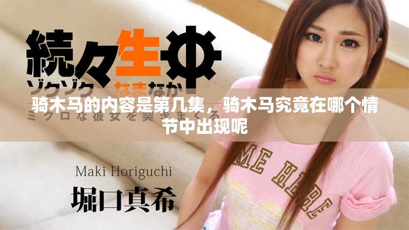 骑木马的内容是第几集，骑木马究竟在哪个情节中出现呢