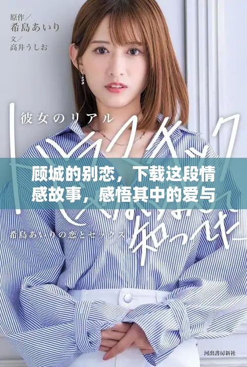 顾城的别恋，下载这段情感故事，感悟其中的爱与失落