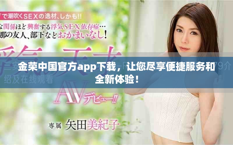 金荣中国官方app下载，让您尽享便捷服务和全新体验！