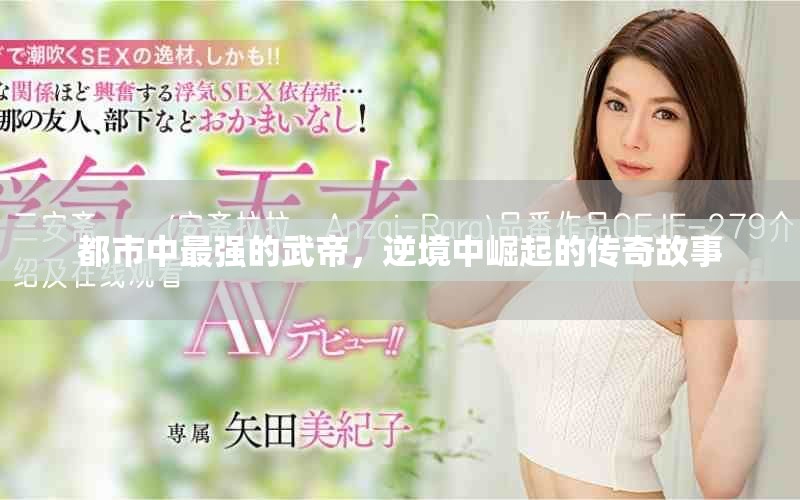 都市中最强的武帝，逆境中崛起的传奇故事