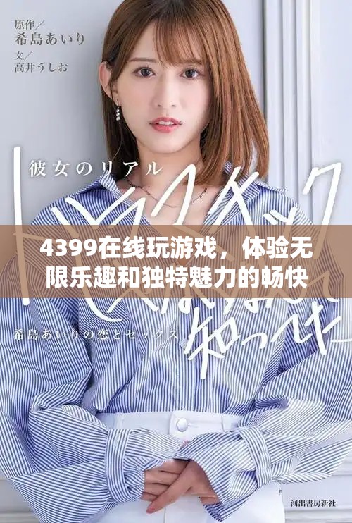 4399在线玩游戏，体验无限乐趣和独特魅力的畅快感受