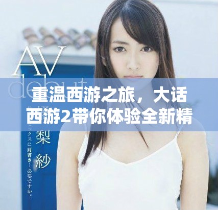 重温西游之旅，大话西游2带你体验全新精彩人生